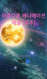 아름다운 애니메이션 예술 [우주] 표지 이미지