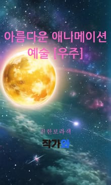 아름다운 애니메이션 예술 [우주]