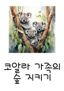 코알라 가족의 숲 지키기