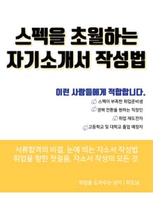 스펙을 초월하는 자기소개서 작성법