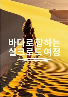 바다로 향하는 실크로드 여정