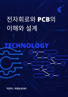 전자회로와 PCB의 이해와 설계