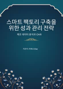 스마트 팩토리 구축을 위한 성과 관리 전략