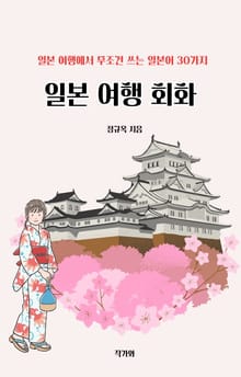 일본 여행 회화