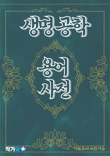 생명 공학 용어 사전