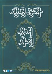생명 공학 용어 사전