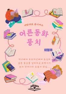 어른동화뭉치