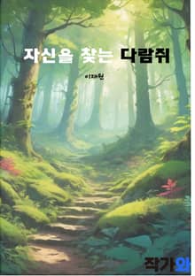 자신을 찾는 다람쥐