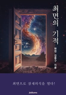 최면의 기적