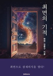 최면의 기적