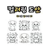 컬러링 도안 : 귀여운 강아지 75 표지 이미지