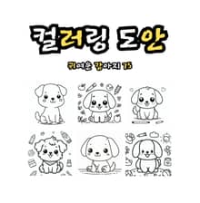 컬러링 도안 : 귀여운 강아지 75