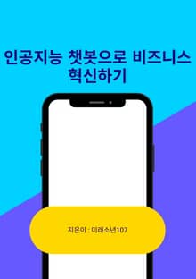 인공지능 챗봇으로 비즈니스 혁신하기