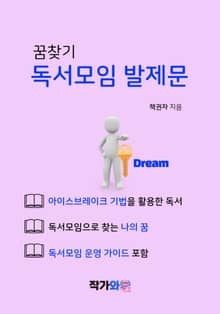 꿈찾기 독서모임 발제문