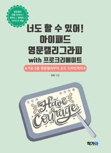 너도 할 수 있어! 아이패드 영문캘리그라피 with 프로크리에이트