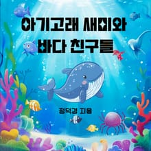 아기고래 새미와 바다 친구들