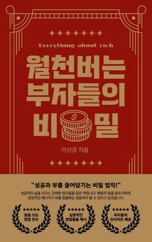월천버는 부자들의 비밀