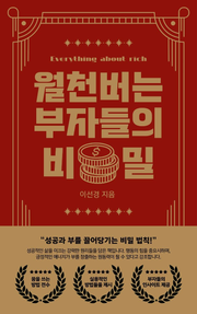 월천버는 부자들의 비밀