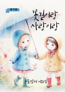 꽃길이랑 사랑이랑