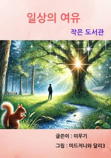 일상의 여유