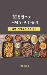 천원으로 저녁 반찬 만들기 표지 이미지