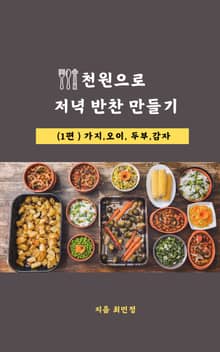 천원으로 저녁 반찬 만들기