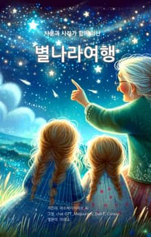 별나라 여행