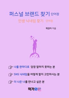 퍼스널 브랜드 찾기 단어장