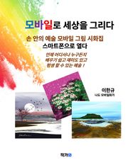 모바일로 세상을 그리다