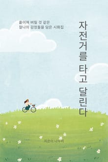 자전거를 타고 달린다