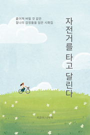 자전거를 타고 달린다