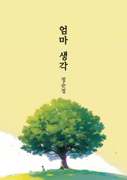 엄마 생각