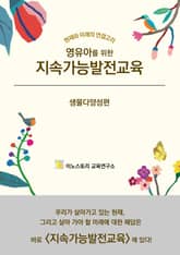 영유아를 위한 지속가능발전교육 : 생물다양성 편 표지 이미지