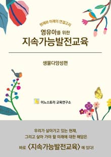 영유아를 위한 지속가능발전교육 : 생물다양성 편