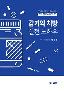 감기약 처방 실전 노하우