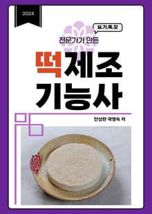 전문가가 만든 떡 제조기능사 실기특강