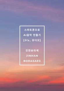 스마트폰으로 AI음악 만들기[수노,유디오]