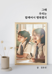 그때 우리는 함께여서 행복했지