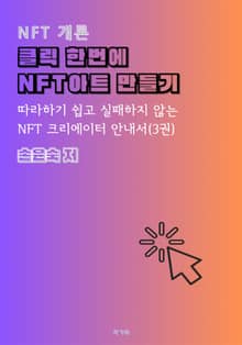 클릭 한번에 NFT아트 만들기