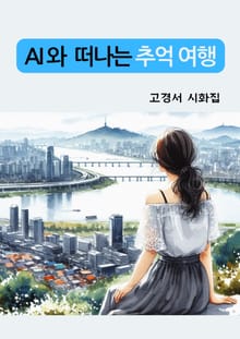 AI와 떠나는 추억 여행