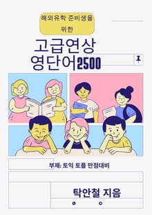 해외유학 준비생을 위한 고급연상영단어 2500