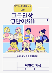 해외유학 준비생을 위한 고급연상영단어 2500