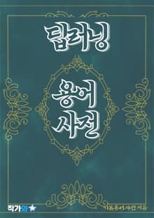 딥러닝 용어 사전