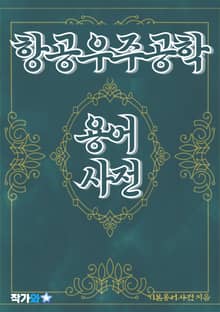 항공 우주 공학 용어 사전