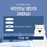 영어회화를 완성하는 국민연상 영단어3400(상) 표지 이미지