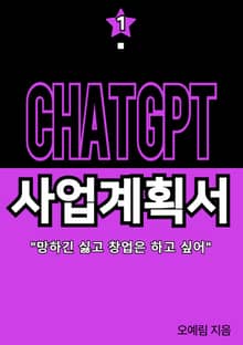 CHATGPT 사업계획서