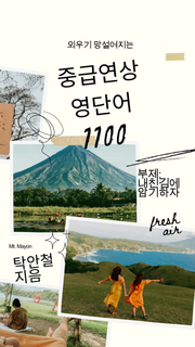 외우기 망설여지는 중급연상 영단어 1100