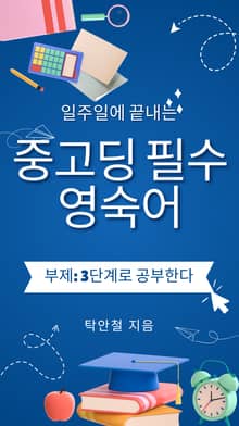 일주일에 끝내는 중,고딩 필수 영숙어