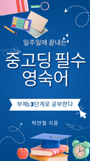 일주일에 끝내는 중,고딩 필수 영숙어