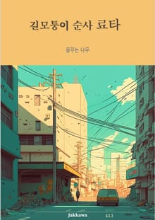 길모퉁이 순사 료타